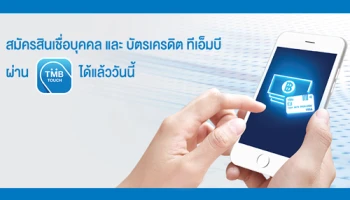 สมัครสินเชื่อบุคคล และบัตรเครดิต ทีเอ็มบี ผ่าน TMB TOUCH ได้แล้ววันนี้