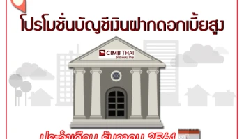 โปรโมชั่นเงินฝากดอกเบี้ยสูง กับบัญชีเงินฝากประจำพิเศษ 5, 12, 24 เดือน จากธนาคารซีไอเอ็มบี ไทย