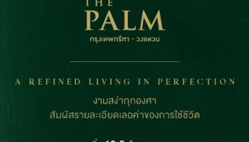 "เดอะ ปาล์ม กรุงเทพกรีฑา - วงแหวน" สัมผัสรายละเอียดเลอค่าของการใช้ชีวิต เริ่ม 10.5 ล้านบาท* ลงทะเบียนรับสิทธิพิเศษ