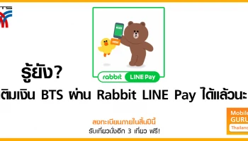 รู้ยัง? เติมเงินบัตร BTS (Rabbit Card) ผ่าน Rabbit LINE Pay ได้แล้วนะ