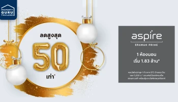 เอพี จัดโปร LET'S CELEBRATE 2021 ลดสูงสุด 50 เท่า* Aspire เอราวัณ ไพร์ม 1 ห้องนอนเริ่ม 1.83 ล้าน*