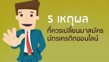 5 เหตุผลที่ควรเปลี่ยนมาสมัครบัตรเครดิตออนไลน์