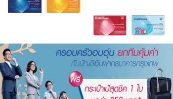 ฟรี! กระเป๋าเป้สุดชิค เพียงเปิดบัญชีเงินฝาก พร้อมสมัครบริการของธนาคารกรุงเทพ กับ 3 ทางเลือกสุดคุ้ม