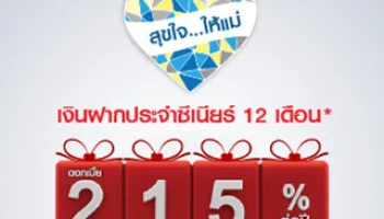 ให้แม่มีความสุข ... กับเงินฝากประจำซีเนียร์ 12 เดือน จาก ธนาคารซีไอเอ็มบี ไทย