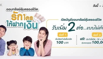 เปิดบัญชีออมทรัพย์คุ้มครองชีวิต #รักใครให้ฝากเงิน รับเพิ่ม 2 ต่อแบบไม่ต้องลุ้น