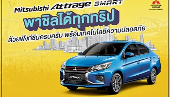 มิตซูบิชิ แอททราจ และมิราจ รุ่นสมาร์ท รถเล็กสุดประหยัดปลอดภัยทุกการเดินทางตัวจริง!!!