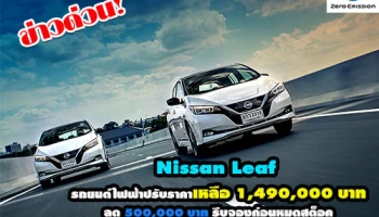 ข่าวด่วน! Nissan Leaf รถยนต์ไฟฟ้า ปรับราคาเหลือเพียง 1,490,000 บาท พร้อมประกันชั้นหนึ่ง รีบจองก่อนหมดสต็อค