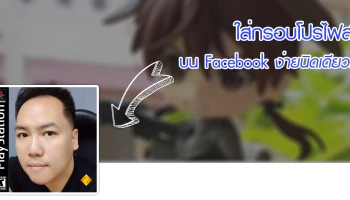 ใส่กรอบ Profile บน Facebook ง่ายนิดเดียว!