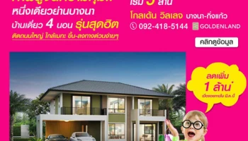 โกลเด้น วิลเลจ บางนา-กิ่งแก้ว ท้าพิสูจน์ความคุ้ม เฉพาะเดือน มี.ค. บ้านเดี่ยวบางนา กม. 11 ลดเพิ่มทันที 1 ล้าน*!!