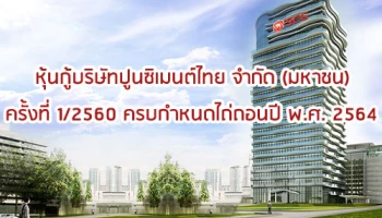 หุ้นกู้บริษัทปูนซิเมนต์ไทย จำกัด (มหาชน) ครั้งที่ 1/2560 ครบกำหนดไถ่ถอนปี พ.ศ. 2564