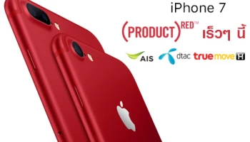 AIS, TrueMove H และ dtac เตรียมวางจำหน่าย iPhone 7 (PRODUCT)RED เร็วๆ นี้