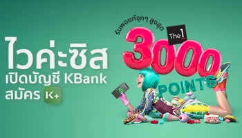 เปิดบัญชี KBank และสมัคร K PLUS วันนี้ รับคะแนน The 1 เพิ่มสุดคุ้ม 3,000 คะแนน