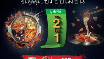 อิ่มสุดคุ้ม.. อร่อยไม่อั้น "บุฟเฟ่ต์ มา 2 จ่าย 1" ที่ร้าน HOT POT กว่า 115 สาขา กับบัตรเครดิตกสิกรไทย