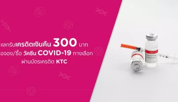 จองซื้อ Vaccine COVID-19 ทางเลือกผ่านบัตรเครดิต KTC วันนี้ พร้อมแลกรับเครดิตเงินคืน 300 บาท