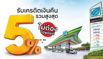 บางจาก เติม รับ เบิ้ล ง่ายกว่าเดิม รับเครดิตเงินคืนรวมสูงสุด 5% โดยไม่ต้องใช้พอยต์แลก