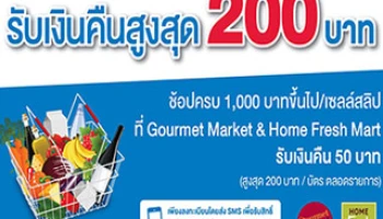 รับเงินคืนสูงสุด 200 บาท เมื่อช้อปที่ Gourmet Market & Home Fresh Mart กับบัตรเครดิต TMB