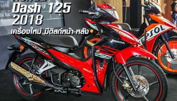 Honda Dash 125 2018 เครื่องยนต์ใหม่ เพิ่มรุ่นมีดิสก์เบรกหน้า-หลัง