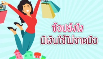 ช้อปยังไง มีเงินใช้ไม่ขาดมือ