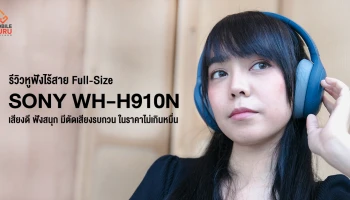 รีวิว Sony WH-H910N หูฟังไร้สาย Full-Size เสียงดี ฟังสนุก มีตัดเสียงรบกวนขั้นเทพ ในราคาไม่เกินหมื่น