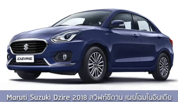 Maruti Suzuki Dzire 2018 สวิฟท์ซีดาน เผยโฉมในอินเดีย