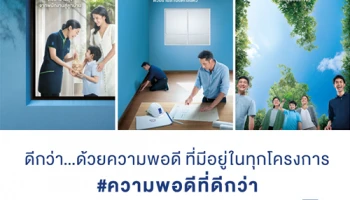 LPN สะท้อนปรัชญาเบื้องหลัง "ชุมชนน่าอยู่" ใช้ "ความพอดี ที่ดีกว่า" สร้างบ้านที่ "พอดี" กับการใช้ชีวิตจริง