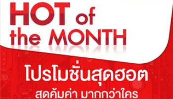 Hot of the month โปรโมชั่นสุดฮอต สุดคุ้มค่า มากกว่าใคร จากร้านบานาน่าไอที 1 ต.ค. - 15 พ.ย. นี้