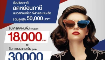ช้อปช่วยชาติ ลดหย่อนภาษีรวมสูงสุด 50,000 บาท พร้อมรับเครดิตเงินคืนสูงสุด 18,000 บาท และรับคะแนนเดอะวัน 30,000 คะแนน