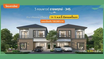 วี คอมพาวด์ ราชพฤกษ์-345 (V compound Ratchaphruek-345)