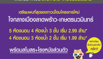 โกลเด้น ทาวน์ ลาดพร้าว - เกษตรนวมินทร์ ทาวน์โฮมพร้อมสโมสร+โรงหนังส่วนตัว เริ่ม 1.99 ล้าน