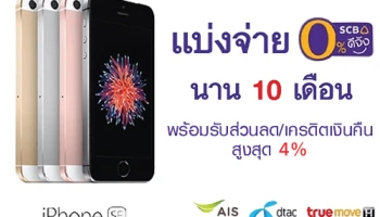 แบ่งจ่าย iPhone SE 0% นาน 10 เดือน พร้อมรับส่วนลด/เงินคืนสูงสุด 4% จากบัตรเครดิตไทยพาณิชย์