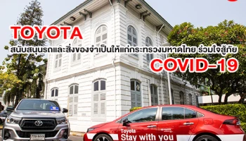 Toyota สนับสนุนรถและสิ่งของจำเป็นให้แก่กระทรวงมหาดไทย ร่วมใจสู้ภัย COVID-19