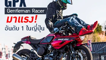 GPX Gentleman Racer มาแรง! ขึ้นแท่นรถมอเตอร์ไซค์ (รุ่นไม่เกิน 250cc) ยอดนิยมอันดับ 1 ในญี่ปุ่น