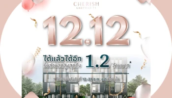 "เฌอริช ลาดพร้าว 71" ทาวน์โฮม 3.5 ชั้น ใจกลางลาดพร้าว จัดโปร 12.12 รับส่วนลดสูงสุด 1.2 ล้านบาท เริ่ม 11.9 ล้านบาท
