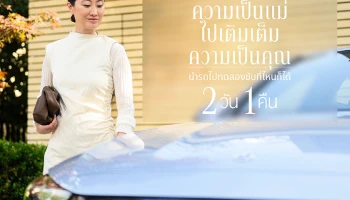 Mercedes-Benz จัดกิจกรรม Momcation Test Drive ชวนคุณพ่อ มารับบทเป็นแม่ให้คุณแม่ตัวจริงได้ไปพัก