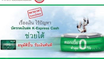 บัตรกดเงินสด K-Express Cash จากกสิกรไทย ขยายเวลารับดอกเบี้ยพิเศษ 0% นาน 30 วัน