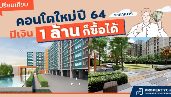 เปรียบเทียบคอนโดใหม่ปี 64 ราคาเบาๆ มีเงิน 1 ล้านก็ซื้อได้