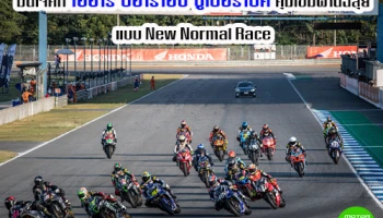 มั่นใจศึก "โออาร์ บีอาร์ไอซี ซูเปอร์ไบค์" สนามช้างฯ คุ้มเข้มผ่านฉลุยในรูปแบบ New Normal Race แน่นอน!