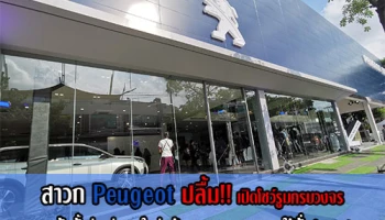 สาวก Peugeot ปลื้ม!! เปิดโชว์รูมครบวงจร รองรับทั้งรุ่นเก่าและใหม่พร้อมขยายครอบคลุมให้ทั่วประเทศ