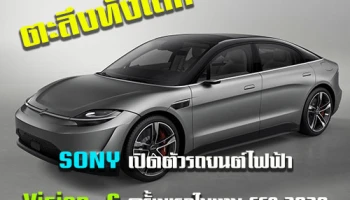ตะลึงทั้งโลก! SONY เปิดตัวรถยนต์ไฟฟ้า Vision-S ครั้งแรกในงาน CES 2020