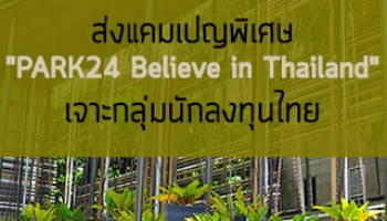 พราว เรียล เอสเตท ส่งแคมเปญพิเศษ "PARK24 Believe in Thailand" เจาะกลุ่มนักลงทุนไทย