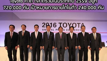 Toyota คาดตลาดรถรวมในประเทศปี 59 อยู่ที่ 720,000 คัน ตั้งเป้าหมายการขายของโตโยต้า 240,000 คัน