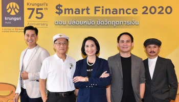 "กรุงศรี ออโต้" จัดงานสัมมนา '$mart Finance 2020 ตอน ปล่อยหมัด ซัดวิกฤตการเงิน' เชิญกูรูการเงิน พร้อม 3 ผู้มีประสบการณ์ตรง เผยเคล็ดลับพลิกวิกฤต ล้มแล้วลุกในยุคโควิด-19