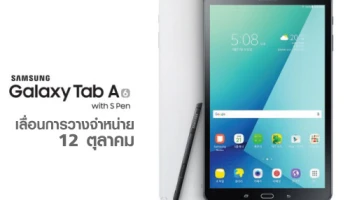 Samsung Galaxy Tab A 10.1 with S Pen เลื่อนการวางจำหน่ายไปวันที่ 12 ตุลาคม