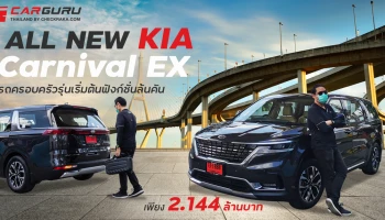 รีวิว All new KIA Carnival EX รถครอบครัวรุ่นเริ่มต้น ฟังก์ชั่นล้นคัน เพียง 2.234 ล้านบาท