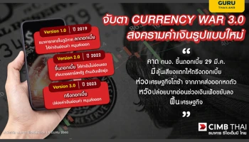 จับตา CURRENCY WAR 3.0 สงครามค่าเงินรูปแบบใหม่