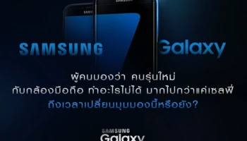 Samsung Galaxy x B.A.D Young Blood 2016 กล้องมือถือ ทำอะไรไม่ได้ มากไปกว่าแค่เซลฟี่