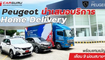 เปอโยต์ นำเสนอบริการ Home Delivery Service พร้อมแคมเปญเดือน 9 ผ่อนสบายๆ เพียง 9,006 บาทต่อเดือน
