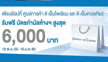 ฟรี! บัตรกำนัลสูงสุด 6,000 บาท เมื่อช้อปที่ศูนย์การค้า ดิ เอ็มโพเรียม และ ดิ เอ็มควอเทียร์ ผ่านบัตรเครดิต TMB