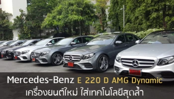 Mercedes-Benz E 220 D AMG Dynamic เครื่องยนต์ใหม่ ใส่เทคโนโลยีสุดล้ำ