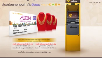 เบิกเงินสด ที่ตู้กรุงศรี เอทีเอ็ม ลุ้นสร้อยคอทองคำ กับ อิออน Your Cash วันนี้ - 31 ส.ค. 63